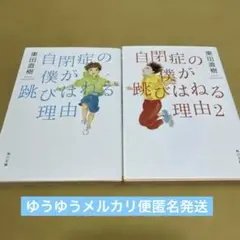 自閉症の僕が跳びはねる理由 1〜2 東田直樹　２冊セット 角川文庫