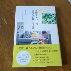 【送料無料・匿名配送】 北欧で見つけた気持ちが軽くなる暮らし