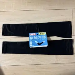 新品　アームカバー