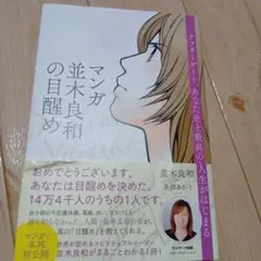 マンガ 並木良和の目醒め