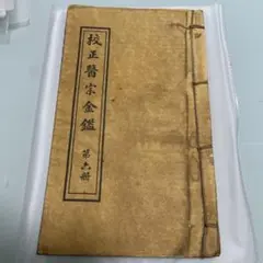 校正醫宗金鑑