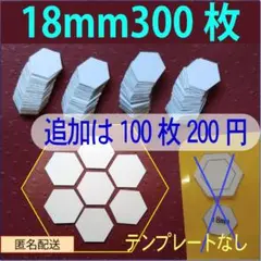 18mmヘキサゴンのペーパーライナー300枚