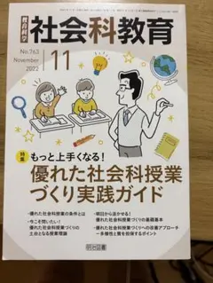 社会科教育 No.763 2022年11月号　即日発送