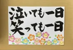 壁面飾り【泣いても一日笑っても一日】横書き
