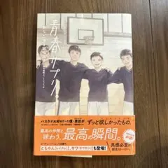 青春サプリ。新しい一歩を踏み出す