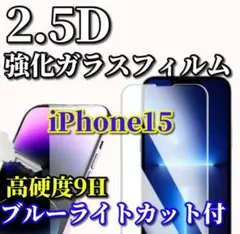 大好評☆ブルーライトカット機能付☆【iPhone15】2.5D強化ガラスフィルム