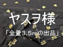 「全量３.５ｍの出品」