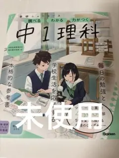 中1理科 学研ニュースコース 参考書