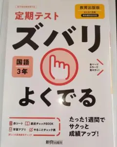 ズバリよくでる 教出国語 3年