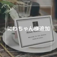 にわちゃん様追加