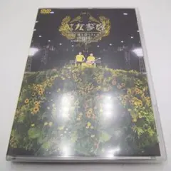 2025年最新】ゆず dvd 二人参客の人気アイテム - メルカリ