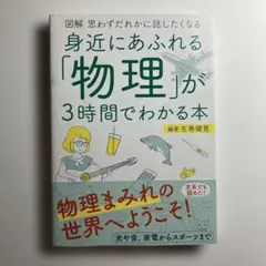 身近にあふれる物理が3時間でわかる本
