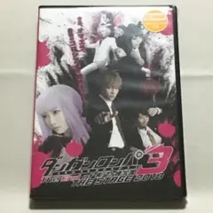 DVD 先行予約特典 ダンガンロンパ3 THE STAGE 2018