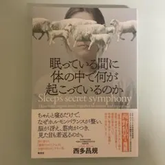 眠っている間に体の中で何が起こっているのか