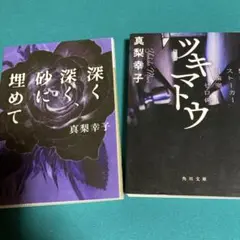真梨幸子 『深く深く、砂に埋めて』『ツキマトウ』 2冊