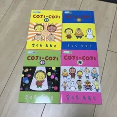 COJI-COJI 全巻セット 1-4