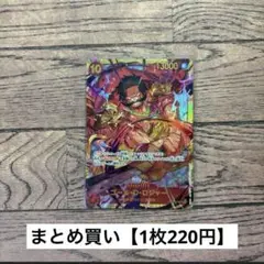 【220円】ワンピースカード　ゴール・D・ロジャー　SEC 【在庫1枚】