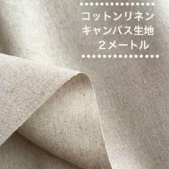 【お値下げ中♪】コットンリネン ＊ キャンバス生地 ＊ 2メートル