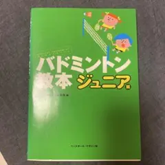 バドミントン教本 ジュニア編　2冊セット