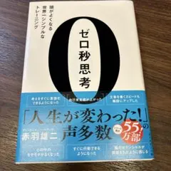 ゼロ秒思考 : 頭がよくなる世界一シンプルなトレーニング