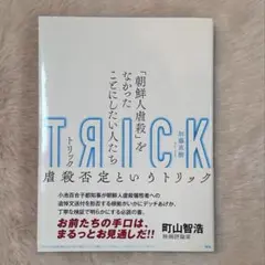 TRICK-トリック 「朝鮮人虐殺」をなかったことにしたい人たち