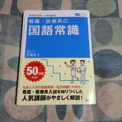 看護・医療系の国語常識