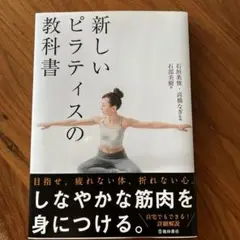 新しいピラティスの教科書