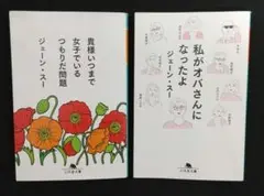 ジェーン・スー 文庫2冊セット