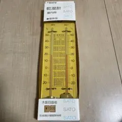 佐藤計量器製作所　乾湿計　屋内用壁掛型　①