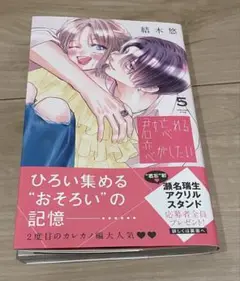 【美品】君を忘れる恋がしたい 5巻