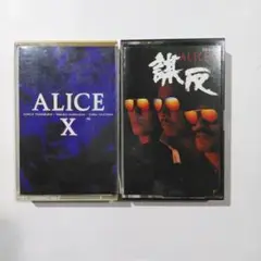 アリス Ⅸ X カセットテープ2本
