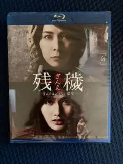 【新品未開封】残機 Blu-ray