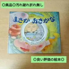 ◎美品◎汚れ破れ折れ無し/定価1650円/まさかおさかな/翻訳絵本(アメリカ)