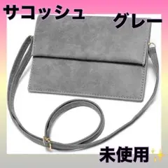 ⭐️おしゃれ⭐️サコッシュ ショルダーバッグ 多機能収納 グレー 未使用✨