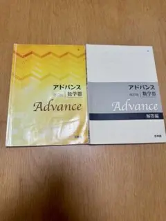 アドバンス 数学III 改訂版 本体＋解答編セット 啓林館