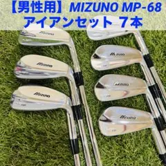 ‼️ミズノ MP-68 アイアン レフティ 2本セット‼️ Yahoo!オークション -「mp68 レフティ」の落札相場・落札価格