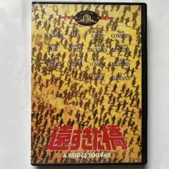 遠すぎた橋('77英/米)