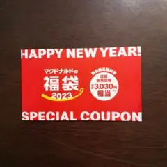 マクドナルド 2023 クーポン 未使用