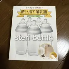 【新品未開封】使い捨て哺乳瓶　steri-bottle 240ml 5本入り