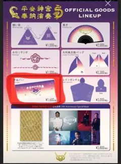 堂本剛 平安神宮奉納演奏2024 手ぬぐい　新品