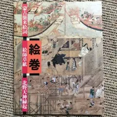 2025年最新】蒙古襲来絵詞の人気アイテム - メルカリ