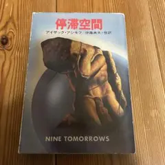 停滞空間 アイザック・アシモフ ハヤカワ文庫SF 初版 停滞空間 アイザック・アシモフ ハヤカワ文庫SF 昭和50年代古書