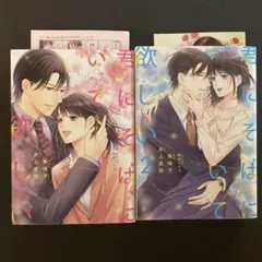 君にそばにいて欲しい 1.2 全巻 TLコミック TL漫画
