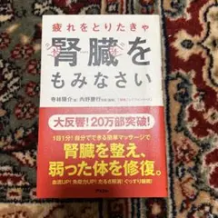 疲れをとりたきゃ腎臓をもみなさい