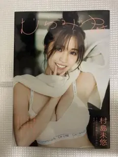 村島未悠 1st写真集 『むらみゆ』　初版　帯付き