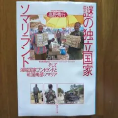 謎の独立国家ソマリランド そして海賊国家プントランドと戦国南部ソマリア 高野秀行