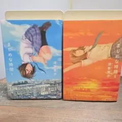 まじめな時間 全巻セット