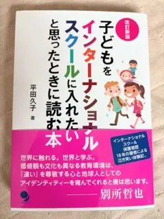 【未使用に近い】子どもをインターナショナルスクールに入れたい本