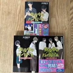 真夜中のパン屋さん 4-6巻 セット 大沼紀子