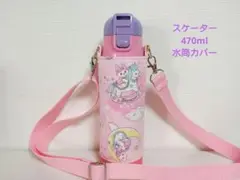 スケーター470ml女の子用水筒カバーハンドメイドケースユニコーン柄
